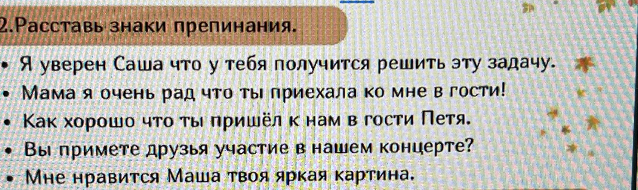 Расставь знаки препинания в предложениях с обращениями.