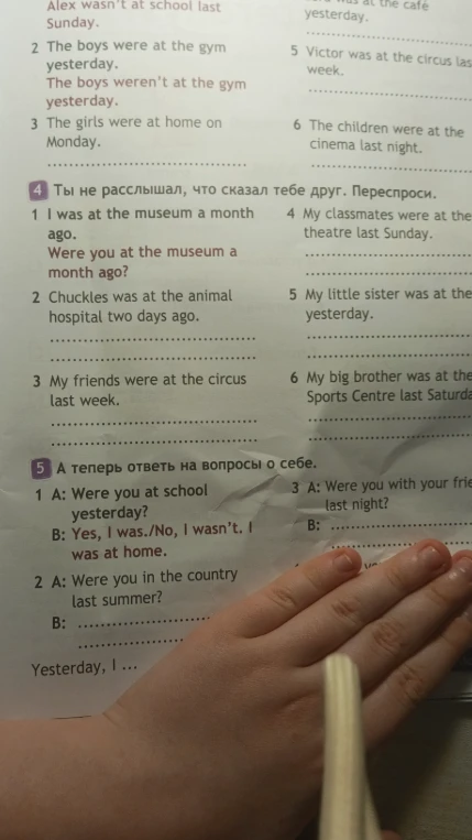 А теперь ответь на вопросы о себе. 1 A: Were you at school yesterday?