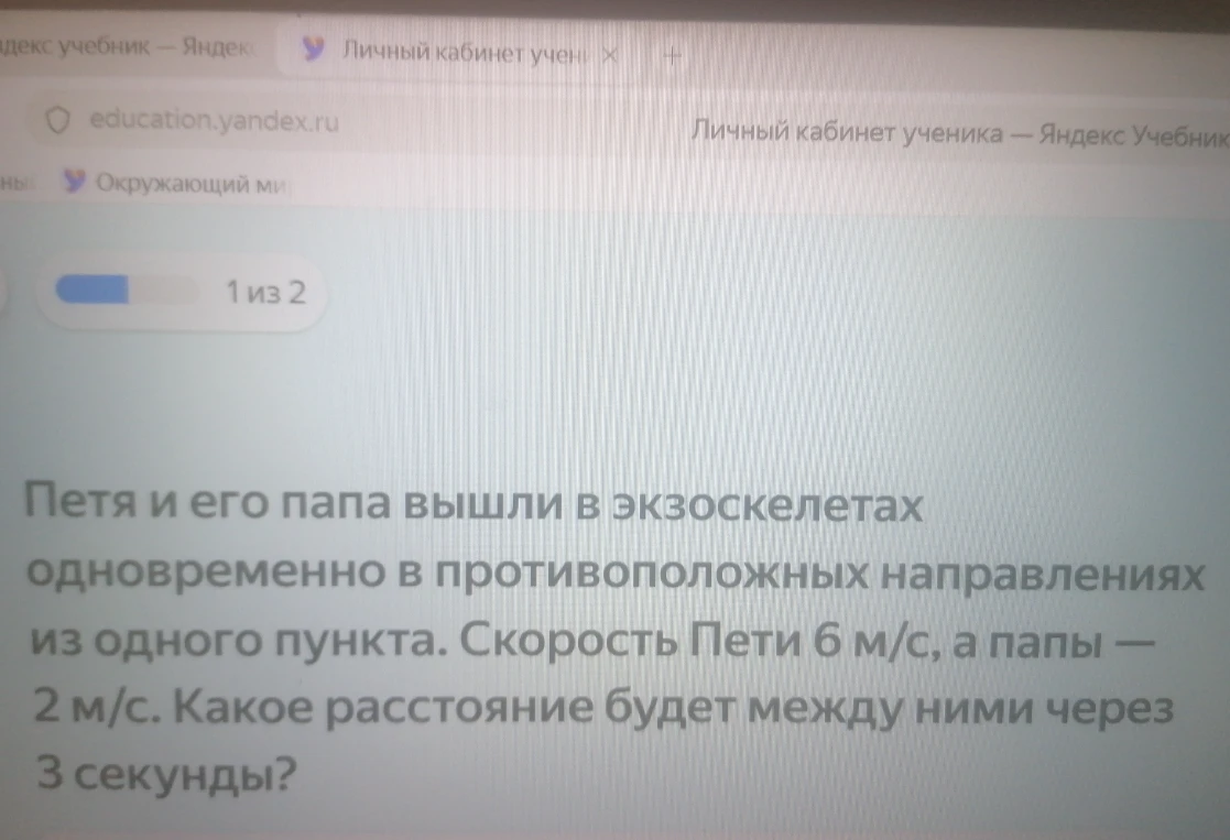 Петя и его папа вышли в экзоскелетах одновременно в противоположных направлениях из одного пункта. Скорость Пети 6 м/с, а папы — 2 м/с. Какое расстояние будет между ними через 3 секунды?