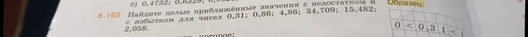 Найдите целые приближённые значения с недостатком и с избытком для чисел 0,31; 0,86; 4,86; 34,709; 15,482; 2,058.