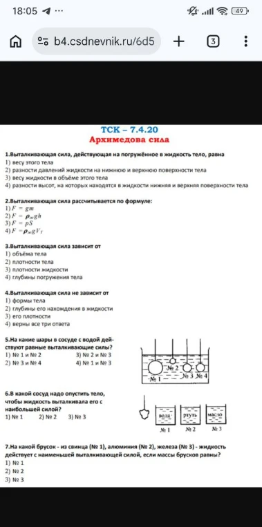 ТСК - 7.4.20 Архимедова сила. Выполните задания 1-7 по теме выталкивающая сила.