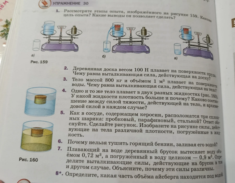 1. Рассмотрите этапы опыта, изображённого на рисунке 159. Какова цель опыта? Какие выводы он позволяет сделать?