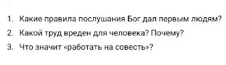 1. Какие правила послушания Бог дал первым людям? 2. Какой труд вреден для человека? Почему? 3. Что значит «работать на совесть»?