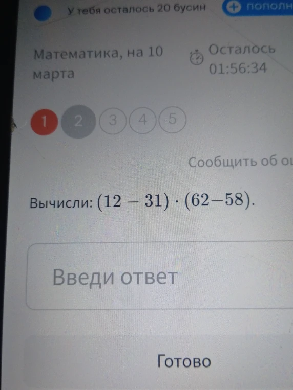 Вычисли: (12 - 31) * (62 - 58)