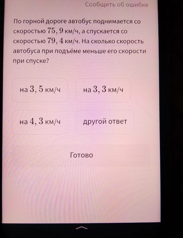 По горной дороге автобус поднимается со скоростью 75,9 км/ч, а спускается со скоростью 79,4 км/ч. На сколько скорость автобуса при подъёме меньше его скорости при спуске?