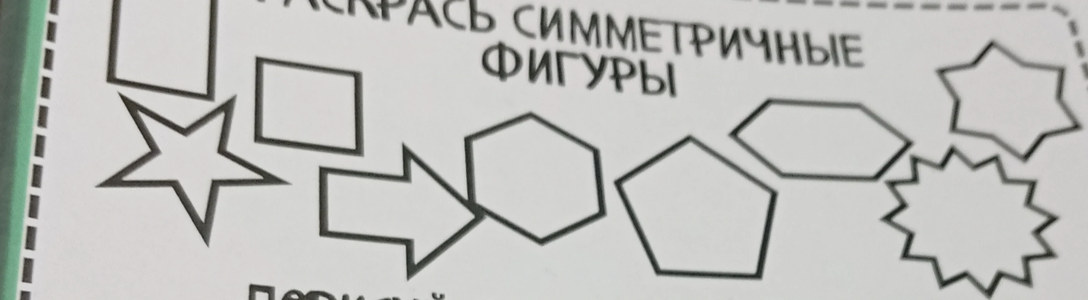Раскрась симметричные фигуры