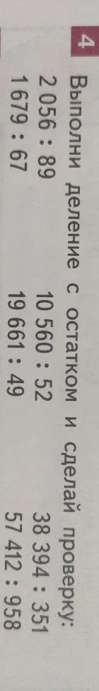 Выполни деление с остатком и сделай проверку: 2056 : 89, 1679 : 67, 10 560 : 52, 19 661 : 49, 38 394 : 351, 57 412 : 958