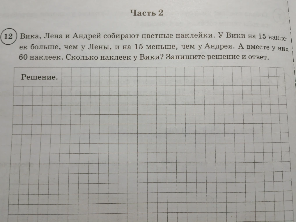 Вика, Лена и Андрей собирают цветные наклейки. У Вики на 15 наклеек больше, чем у Лены, и на 15 меньше, чем у Андрея. А вместе у них 60 наклеек. Сколько наклеек у Вики?