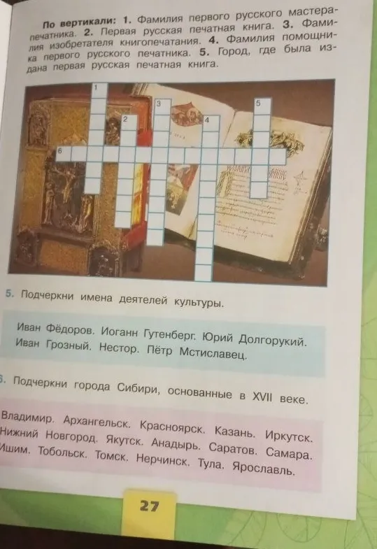 По вертикали: 1. Фамилия первого русского мастера-печатника. 2. Первая русская печатная книга. 3. Фамилия изобретателя книгопечатания. 4. Фамилия помощника первого русского печатника. 5. Город, где была издана первая русская печатная книга.