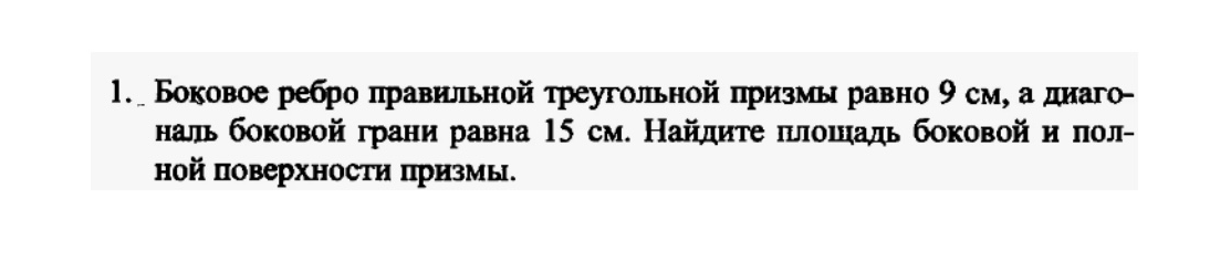Боковое ребро правильной треугольной призмы равно 9 см, а диагональ боковой грани равна 15 см. Найдите площадь боковой и полной поверхности призмы.