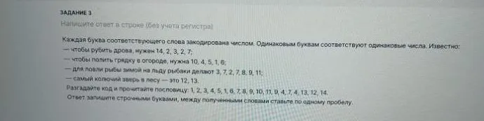 Разгадайте код и прочитайте пословицу: 1, 2, 3, 4, 5, 1, 6, 7, 8, 9, 10, 11, 9, 4, 7, 4, 13, 12, 14.