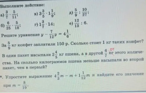 Выполните действие: а) 3/7 * 5/11; Решите уравнение y - 7/12y = 4 1/6; За 5/9 кг конфет заплатили 150 р. Сколько стоит 1 кг таких конфет?