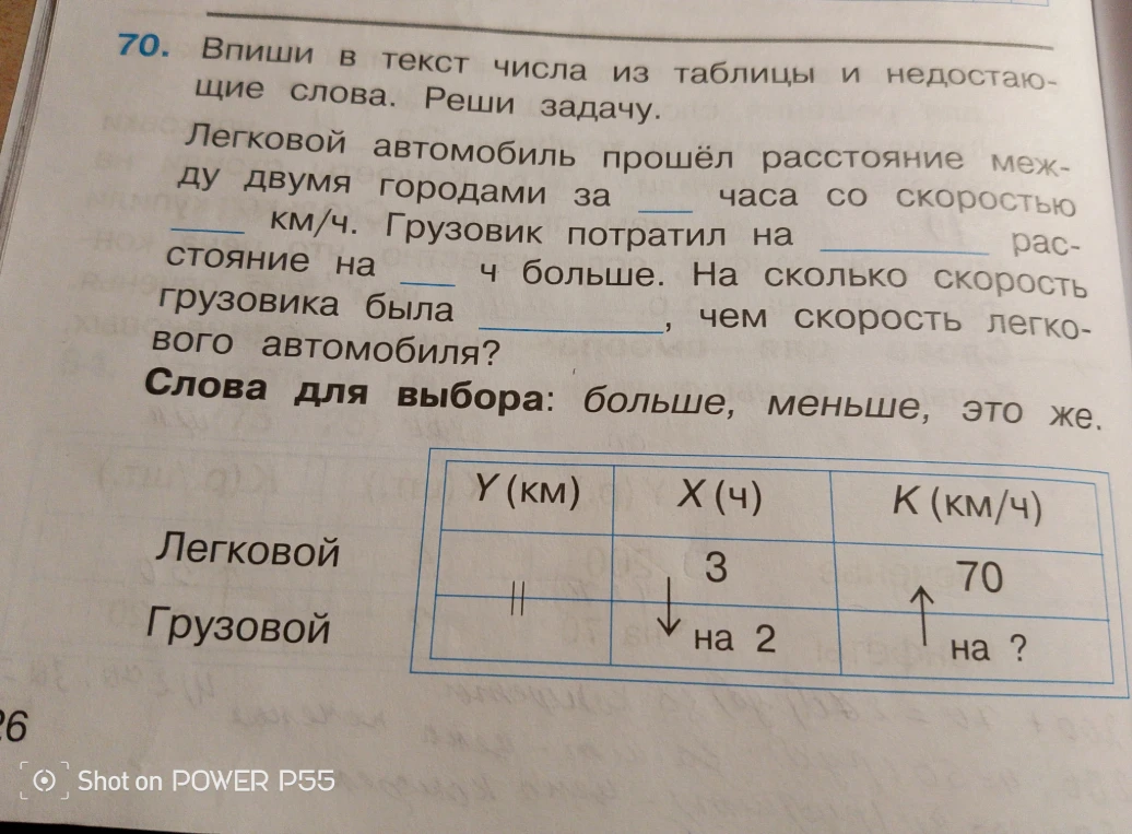 70. Впиши в текст числа из таблицы и недостающие слова. Реши задачу. Легковой автомобиль прошёл расстояние между двумя городами...