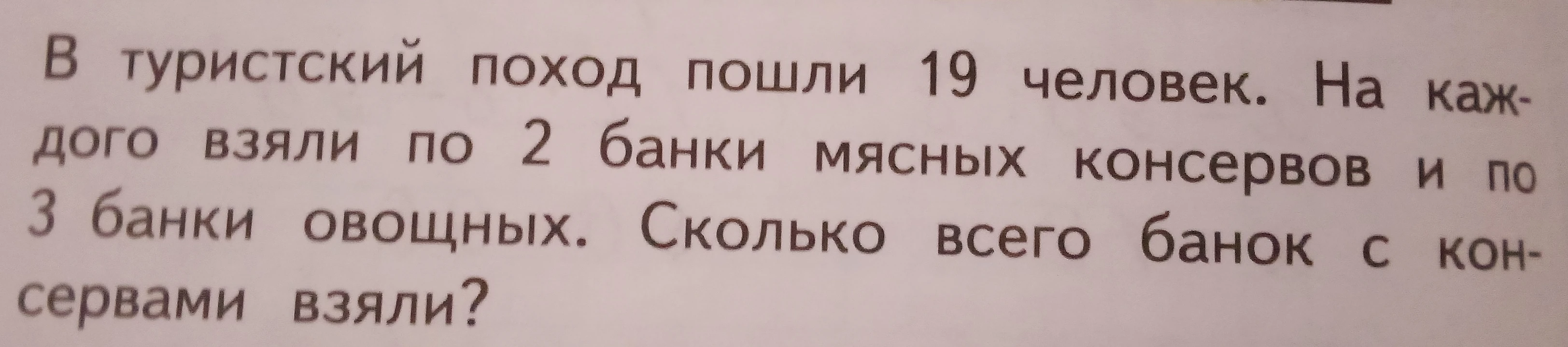 В туристский поход пошли 19 человек. На каждого взяли по 2 банки мясных консервов и по 3 банки овощных. Сколько всего банок с консервами взяли?