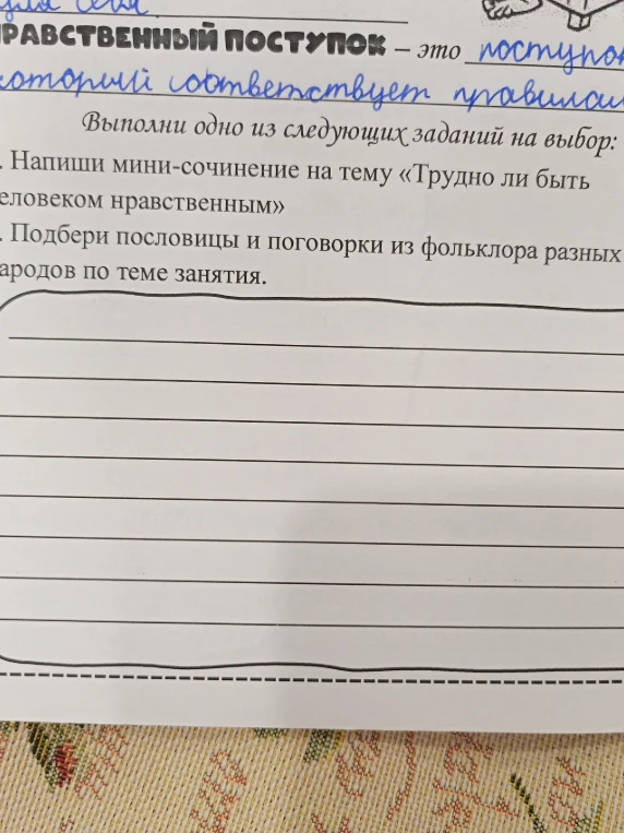Напиши мини-сочинение на тему «Трудно ли быть человеком нравственным»