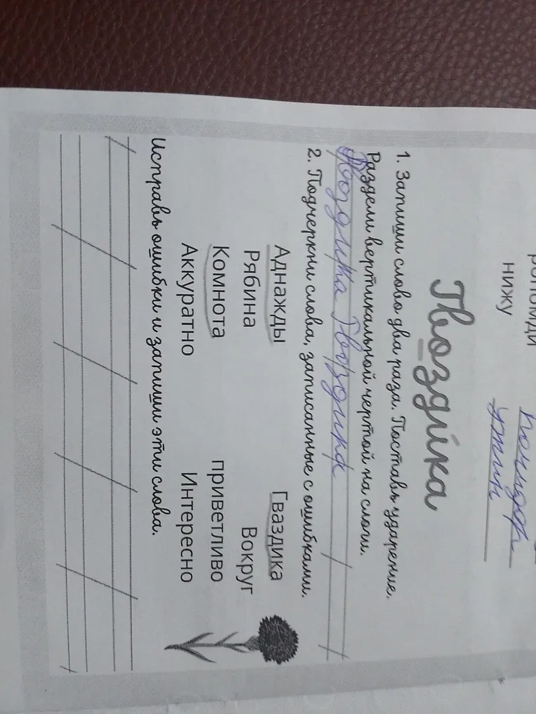 1. Запиши слово два раза. Поставь ударение. Раздели вертикальной чертой на слоги. 2. Подчеркни слова, записанные с ошибками. Исправь ошибки и запиши эти слова.