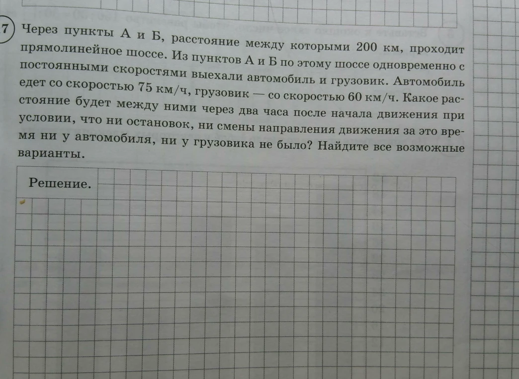 Через пункты А и Б, расстояние между которыми 200 км, проходит прямолинейное шоссе. Из пунктов А и Б по этому шоссе одновременно с постоянными скоростями выехали автомобиль и грузовик. Автомобиль едет со скоростью 75 км/ч, грузовик — со скоростью 60 км/ч. Какое расстояние будет между ними через два часа после начала движения при условии, что ни остановок, ни смены направления движения за это время ни у автомобиля, ни у грузовика не было? Найдите все возможные варианты.