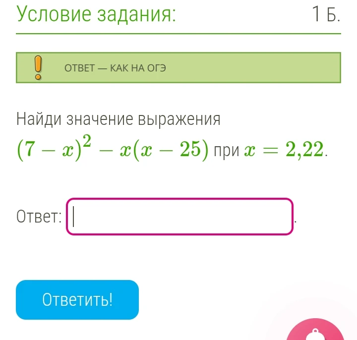 Найди значение выражения (7-x)² - x(x-25) при x = 2,22