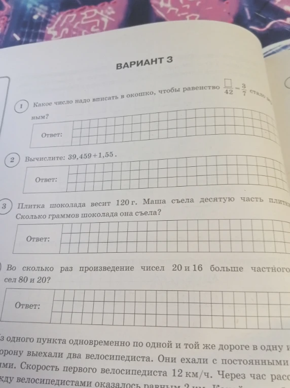 Какое число надо вписать в окошко, чтобы равенство стало верным? Вычислите: 39,459 + 1,55. Плитка шоколада весит 120 г. Маша съела десятую часть плитки. Сколько граммов шоколада она съела? Во сколько раз произведение чисел 20 и 16 больше частного чисел 80 и 20?