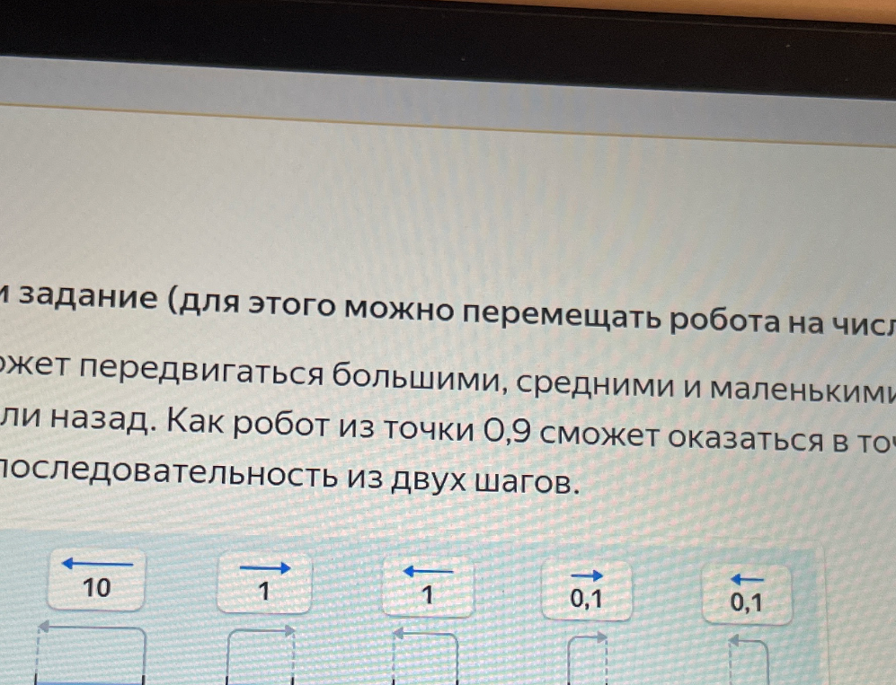 Как робот из точки 0,9 сможет оказаться в точке 2? Запишите последовательность из двух шагов.