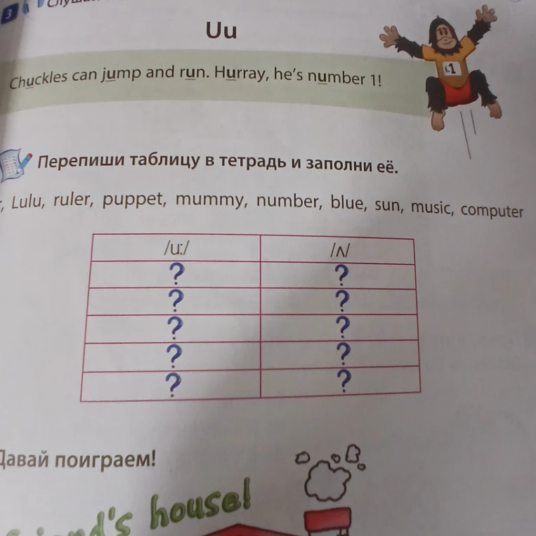 Перепиши таблицу в тетрадь и заполни её. Lulu, ruler, puppet, mummy, number, blue, sun, music, computer.