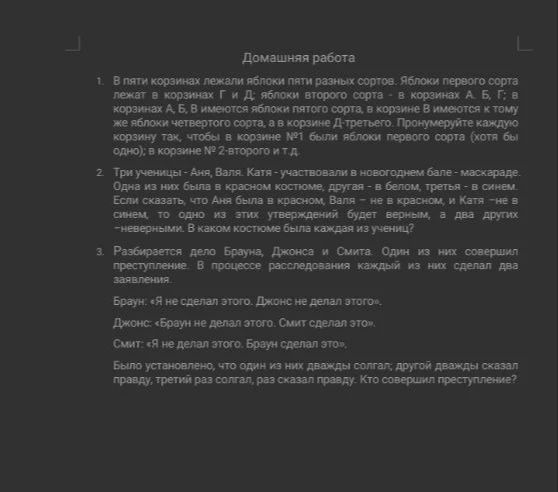 1. В пяти корзинах лежали яблоки пяти разных сортов. Яблоки первого сорта лежат в корзинах Г и Д; яблоки второго сорта - в корзинах А, Б, Г; в корзинах А, Б, В имеются яблоки пятого сорта, в корзине В имеются к тому же яблоки четвертого сорта, а в корзине Д-третьего. Пронумеруйте каждую корзину так, чтобы в корзине №1 были яблоки первого сорта (хотя бы одно); в корзине № 2-второго и т.д.