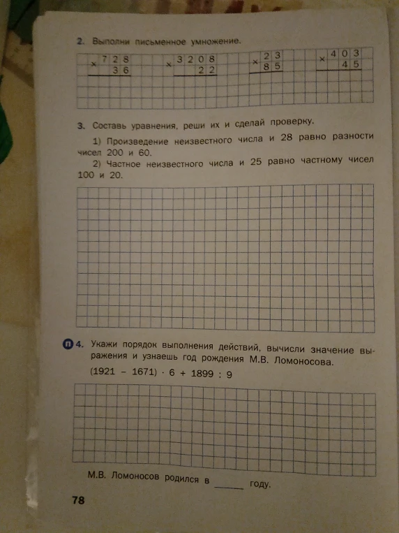 2. Выполни письменное умножение. 3. Составь уравнения, реши их и сделай проверку. 4. Укажи порядок выполнения действий, вычисли значение выражения и узнаешь год рождения М.В. Ломоносова.