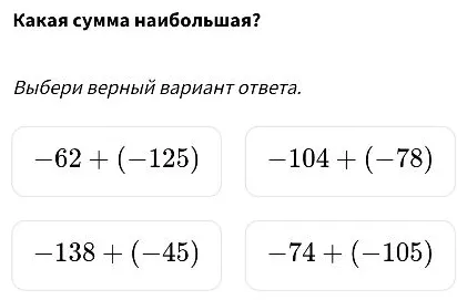 Какая сумма наибольшая?