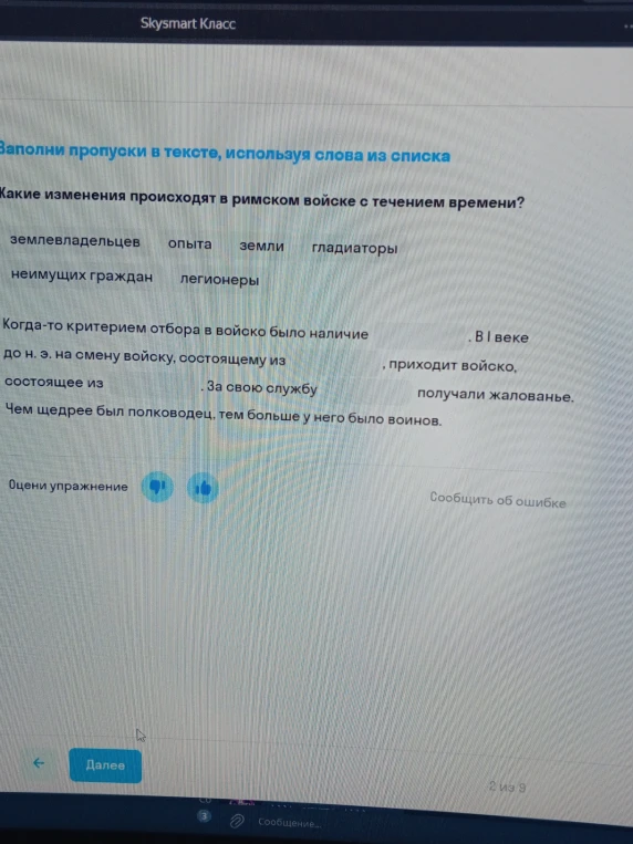 Заполни пропуски в тексте, используя слова из списка. Какие изменения происходят в римском войске с течением времени?