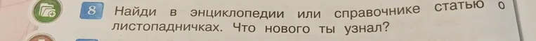 Найди в энциклопедии или справочнике статью о листопадничках. Что нового ты узнал?