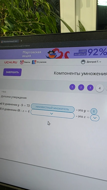 Дополни утверждения: а) В уравнении y * 9 = 72; б) В уравнении 48 : z = 4