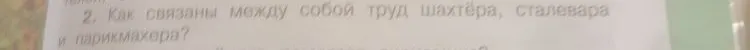 Как связаны между собой труд шахтёра, сталевара и парикмахера?
