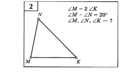 Найти углы треугольника MNK, если ∠M = 2∠K и ∠M - ∠N = 20°
