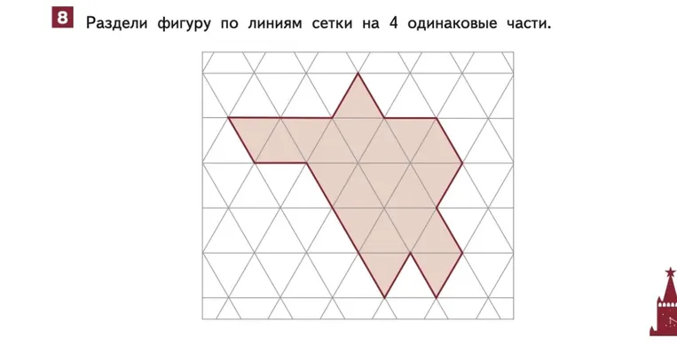 Раздели фигуру по линиям сетки на 4 одинаковые части.