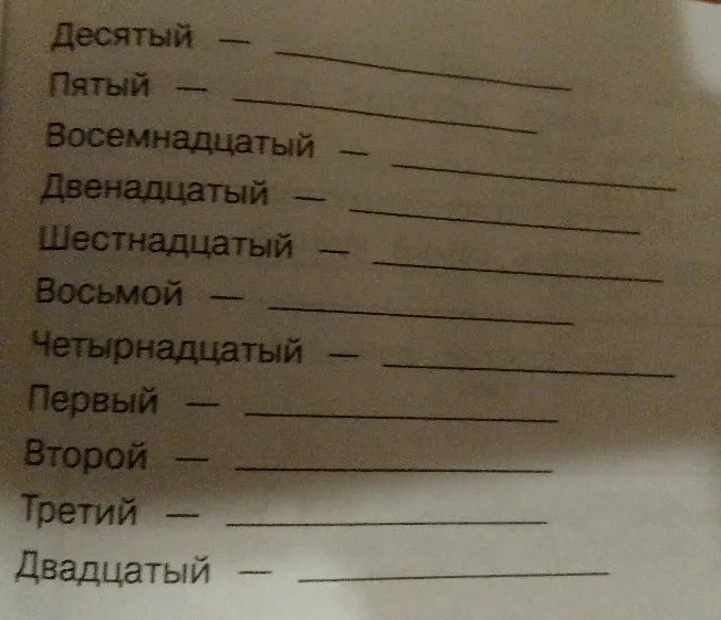 Запишите цифрами порядковые числительные: Десятый, Пятый, Восемнадцатый, Двенадцатый, Шестнадцатый, Восьмой, Четырнадцатый, Первый, Второй, Третий, Двадцатый