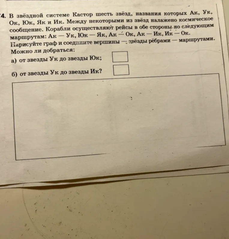 В звёздной системе Кастор шесть звёзд, названия которых Ак, Ук, Ок, Юк, Як и Ик. Между некоторыми из звёзд налажено космическое сообщение. Нарисуйте граф и определите, можно ли добраться от одной звезды до другой.
