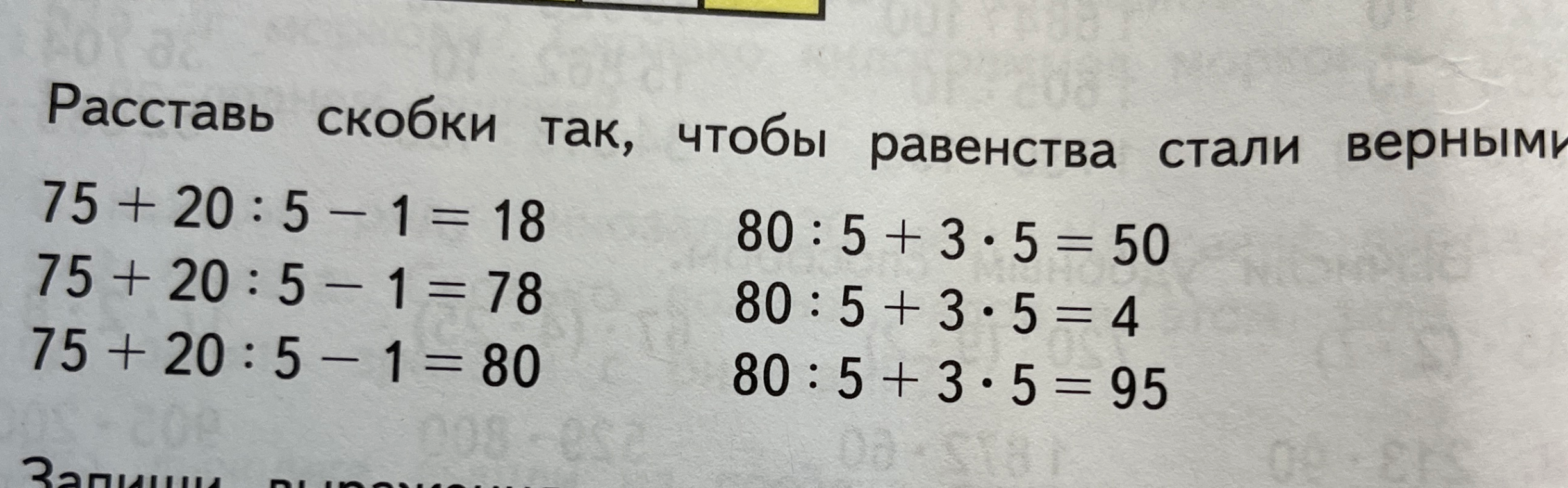 Расставь скобки так, чтобы равенства стали верными