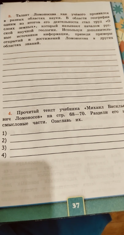 Приведи примеры открытий и достижений Ломоносова в других областях знаний. Прочитай текст учебника «Михаил Васильевич Ломоносов» на стр. 68–70. Раздели его на смысловые части. Озаглавь их.