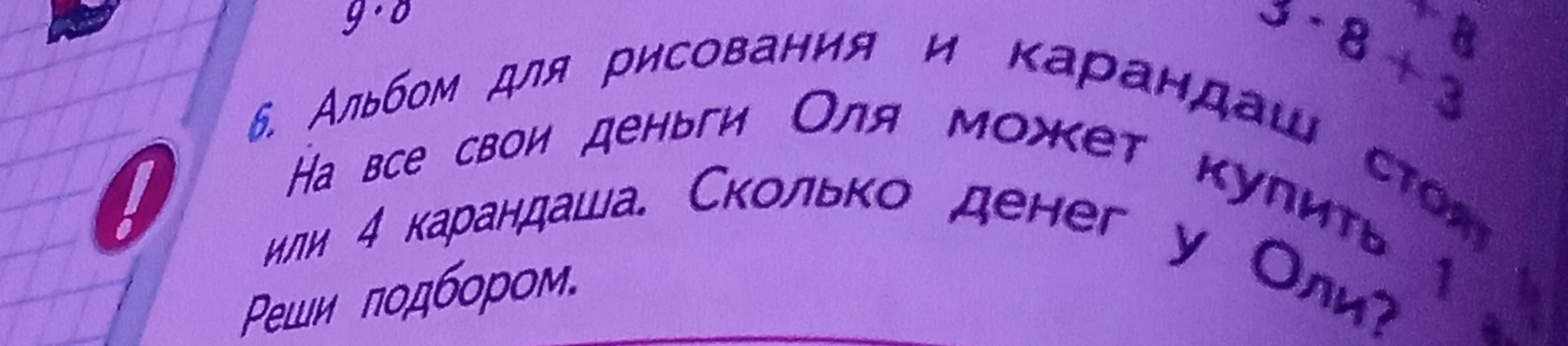 Альбом для рисования и карандаш стоят... На все свои деньги Оля может купить 1 альбом или 4 карандаша. Сколько денег у Оли? Реши подбором.