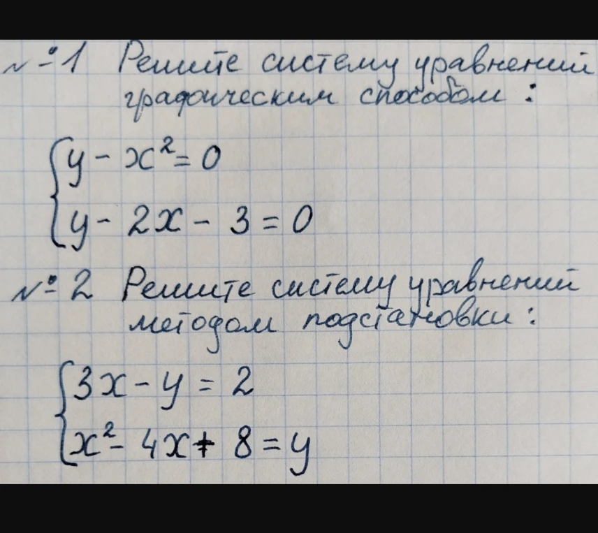 №1 Решите систему уравнений графическим способом: y - x² = 0, y - 2x - 3 = 0; №2 Решите систему уравнений методом подстановки: 3x - y = 2, x² - 4x + 8 = y