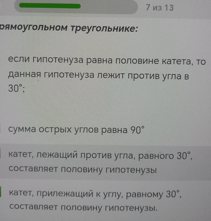 Выберите верные утверждения о прямоугольном треугольнике
