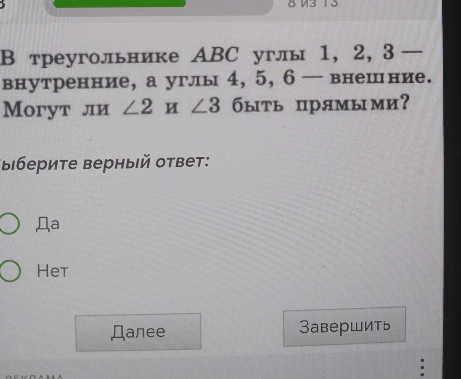 В треугольнике ABC углы 1, 2, 3 — внутренние, а углы 4, 5, 6 — внешние. Могут ли ∠2 и ∠3 быть прямыми?