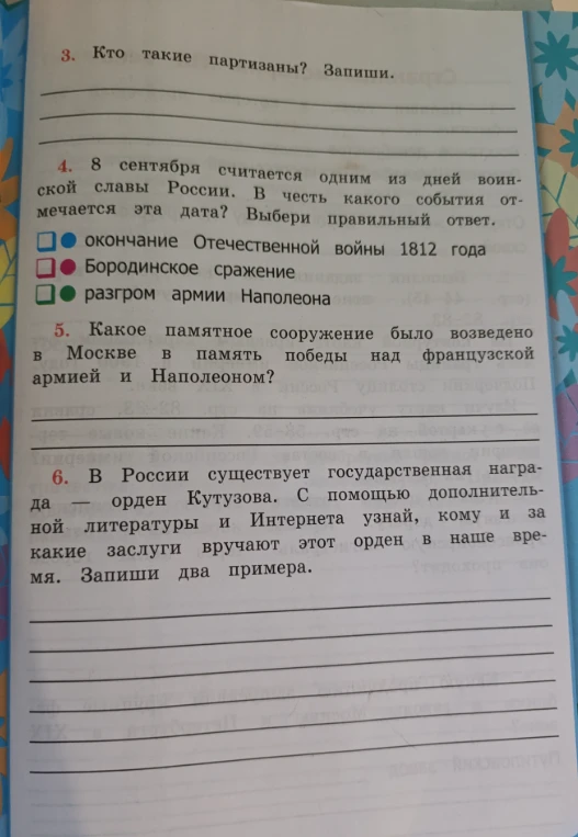 Кто такие партизаны? Запиши. 8 сентября считается одним из дней воинской славы России. В честь какого события отмечается эта дата? Какое памятное сооружение было возведено в Москве в память победы над французской армией и Наполеоном?