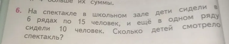 На спектакле в школьном зале дети сидели в 6 рядах по 15 человек, и ещё в одном ряду сидели 10 человек. Сколько детей смотрело спектакль?
