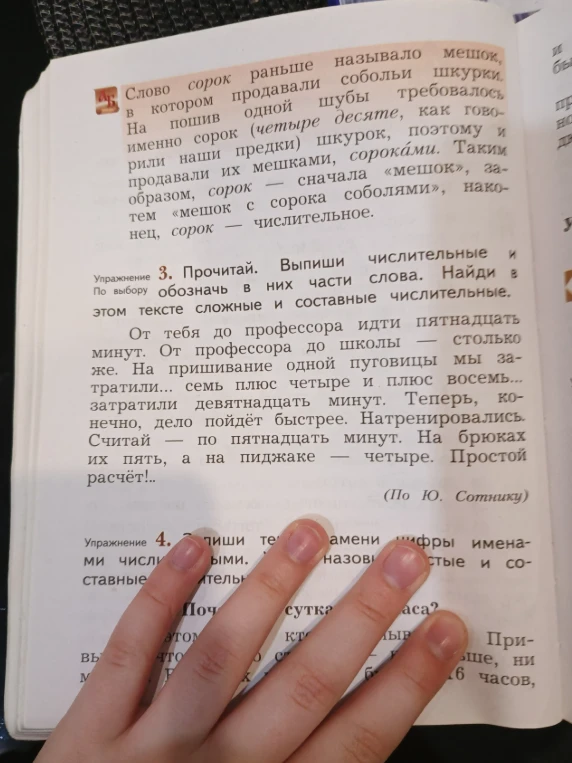 Прочитай. Выпиши числительные и по выбору обозначь в них части слова. Найди в этом тексте сложные и составные числительные.