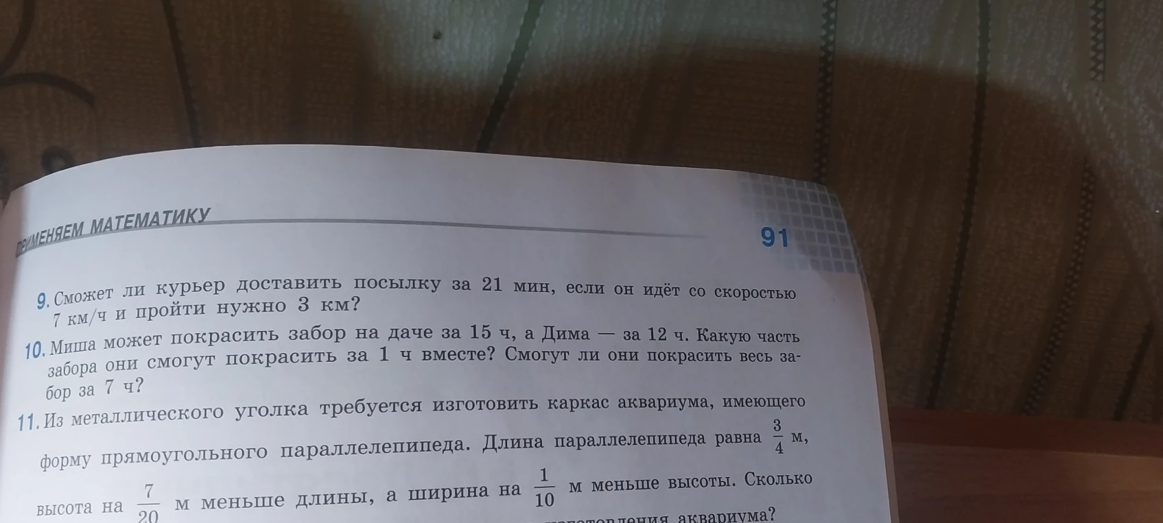 Сможет ли курьер доставить посылку за 21 мин, если он идёт со скоростью 7 км/ч и пройти нужно 3 км?