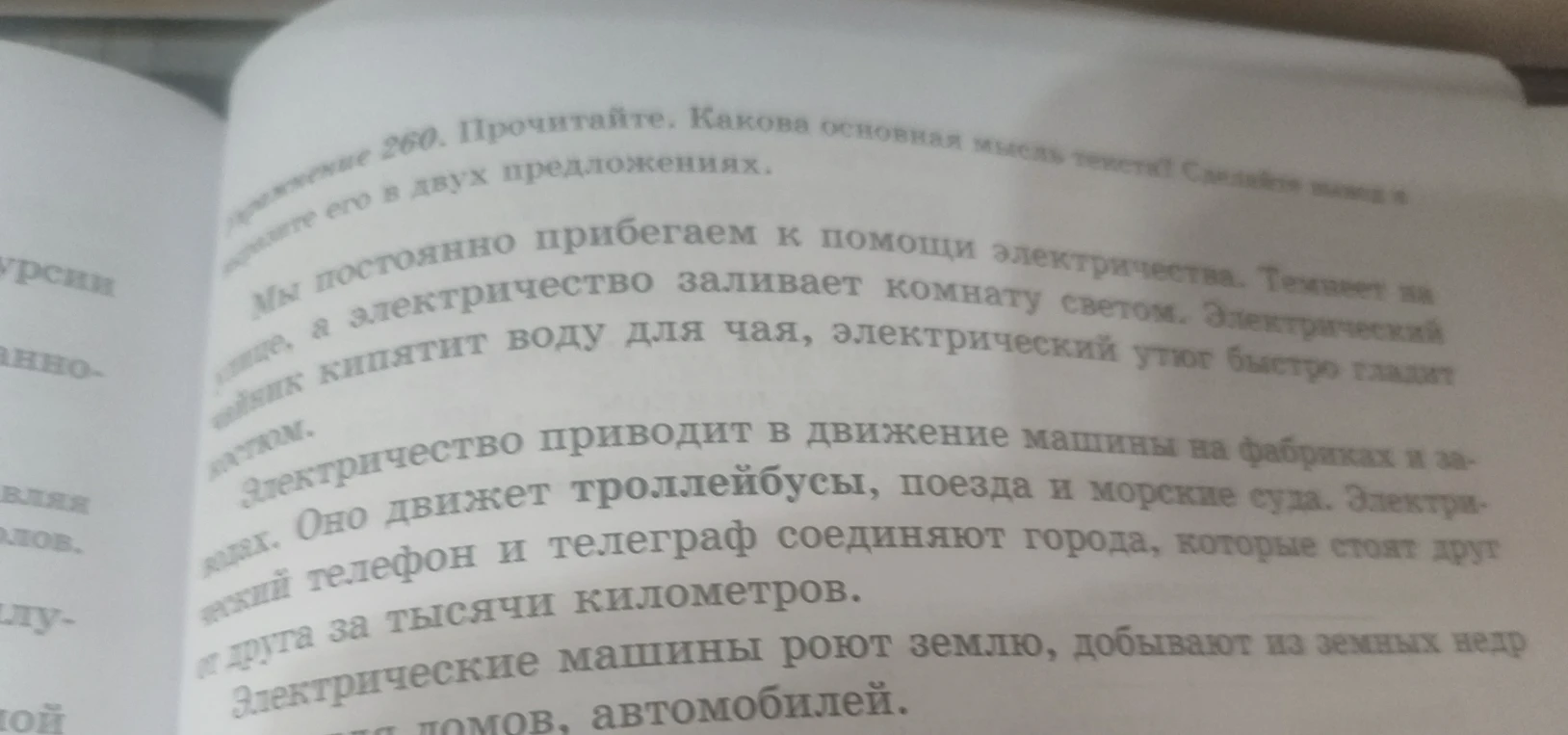 Упражнение 260. Прочитайте. Какова основная мысль текста? Сделайте вывод и запишите его в двух предложениях.