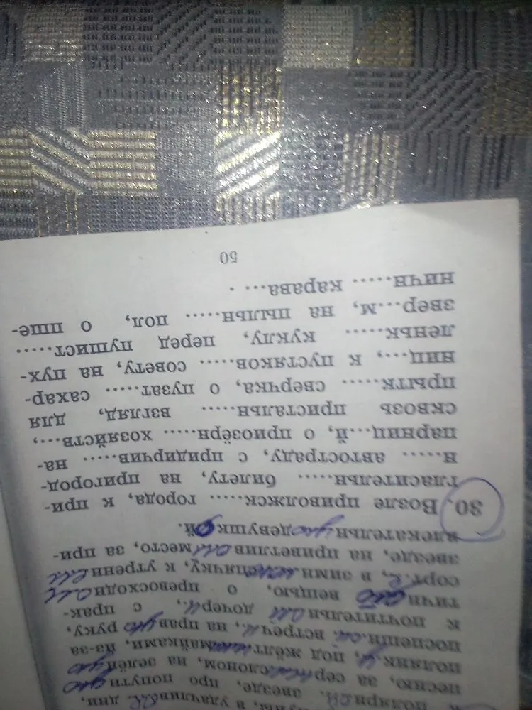 Возле приволжск..... города, к пригласительн..... билету, на пригородн..... н..... автостраду, с придирчив..... напарниц.....й, о приозёрн..... хозяйств.....