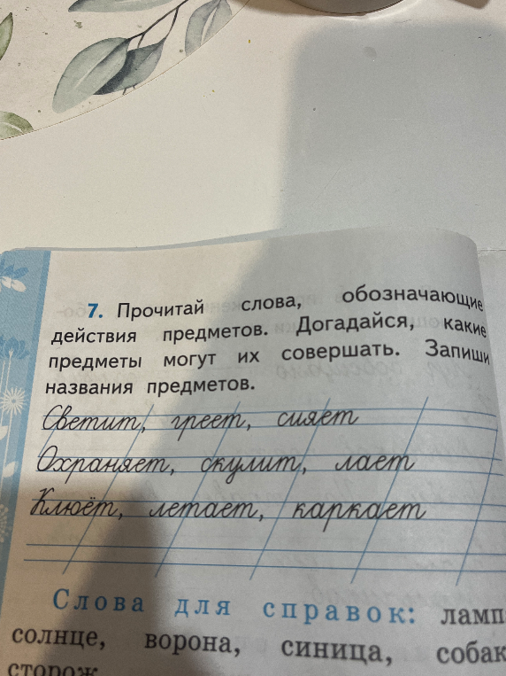 Прочитай слова, обозначающие действия предметов. Догадайся, какие предметы могут их совершать. Запиши названия предметов.