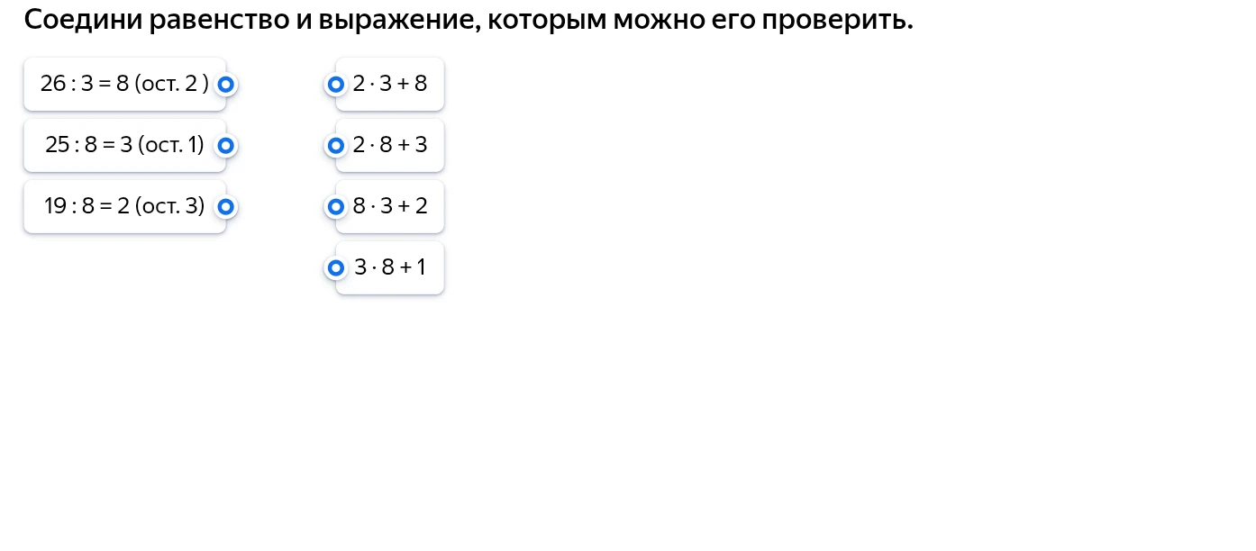 Соедини равенство и выражение, которым можно его проверить.